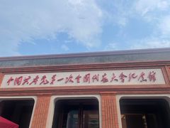 -中共一大纪念馆