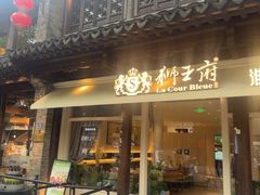 -狮王府淮扬菜(老门东店)