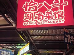 -恰八斗·猛火长沙菜(国贸店)