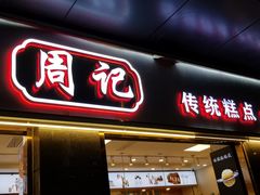 门面-周记传统糕点PASTRY(蜀汉路店)