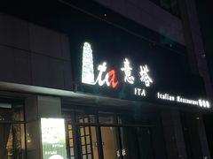 -ITA·意塔意大利餐厅(亦庄店)