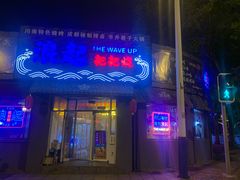 -浪起·江湖菜馆(陶瓷路店)