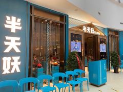 -半天妖烤鱼(芝罘万达店)