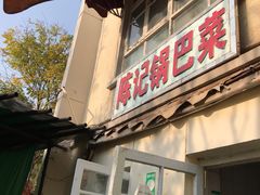 门面-陈记锅巴菜(五大道店)