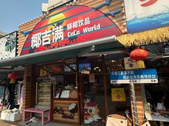 -椰吉满•鲜椰饮品(侨港黑金冠好店)