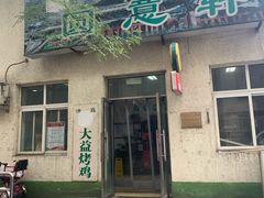 门面-大益烤鸡