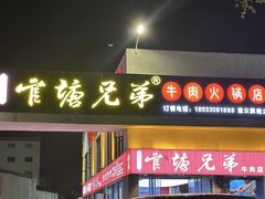 -官塘兄弟·潮汕牛肉店(官塘总店)