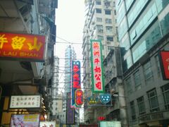 -麦文记面家(佐敦店)