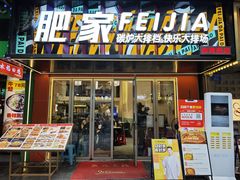 -肥家大排档(天河体育西店)
