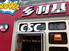 门面-乡村基(杨家坪建设店)