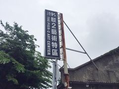 -驳二艺术特区