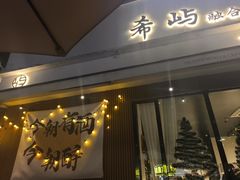 -希屿·Xislands融合餐厅