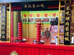 -汇聚德京味铜锅涮肉(沈家桥二路店)