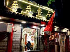 门面-乐乐餐厅(湘子庙街店)