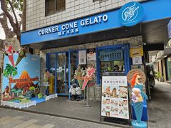 -CORNER CONE GELATO酷矿手作霜淇淋(南头古城店)