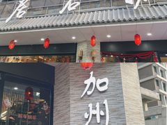 门面-潮澎派·潮汕菜大排档(南较西路店)