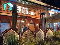 -那拉提之疆·新疆菜(美院店)