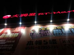 -大润发(王庄店)