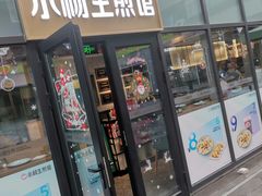 门面-小杨生煎(湟普汇店)