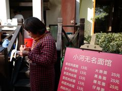 -小河无名面馆