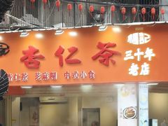 -杨记杏仁茶(椰园店)