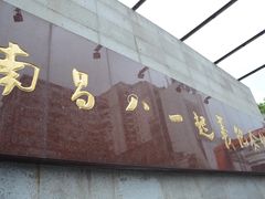 -南昌八一起义纪念馆