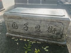 -北京国子监胡同