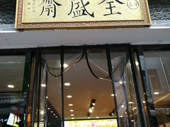 门面-清真全盛斋传统糕点(西羊市店)