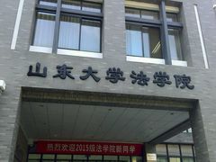 法学院大门-山东大学(洪家楼校区)