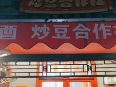 门面-炒豆合作社(东四总店)
