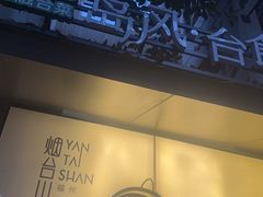 -岛风·台食小馆 ISLAND BISTRO(烟台山店)