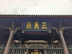 -成都武侯祠博物馆