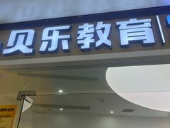 -贝乐美育成长空间(滨江中心)