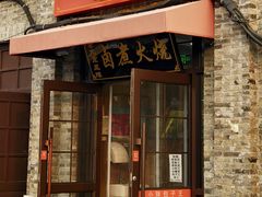 -小胖包子王(阜成门内店)