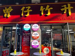 门面-曾仔竹升面