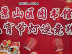 -石景山区图书馆(八角南路)