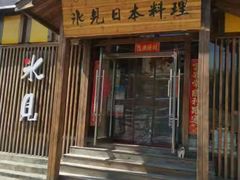 门面-ひみ冰见日本料理(旅顺九三路店)