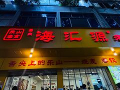 -海汇源老烧麦店(东大街总店)