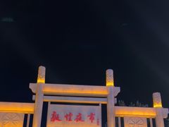 -敦煌夜市