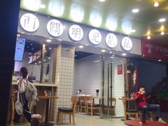 门面-西关明记肠粉(荔枝湾店)