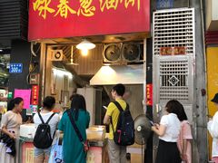 门面-咏春葱油饼(德政中路店)