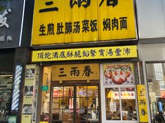 -三两春(浦三路店)