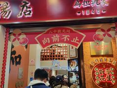 -黄则和花生汤(中山路店)