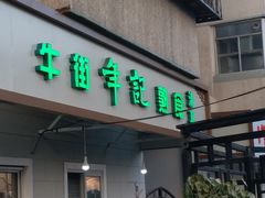门面-年记·兴顺斋 牛街清真熟食小吃店