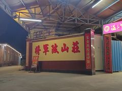 -将军陂美食山庄·瓦缸炭烧鸡