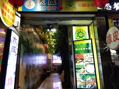 门面-大成海鲜烧烤·海鲜粥(长寿路店)