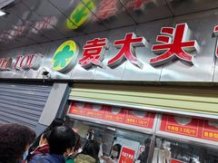 -袁大头包子(光华路店)