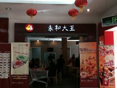 门面-永和大王(巨峰路店)