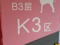 -万象天地（深圳华侨城店）-停车场