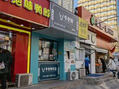 门面-虎头军煎饼(魏公村店)